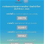 ผลสลากบํารุงสภากาชาดไทย 2565